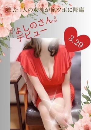 俺のツボ～癒しの女神たち よしの