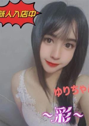 ～彩～ ゆり