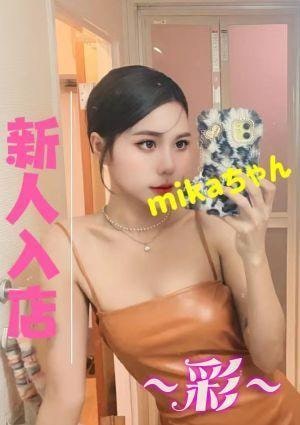 ～彩～ mika