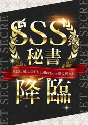 REST癒しのOL collection☆。.:＊・゜泉佐野本社 並木 さくら