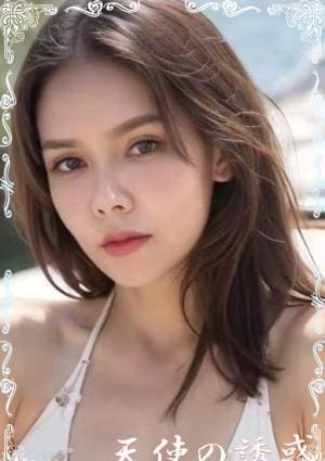 天使の誘惑 ミヤ