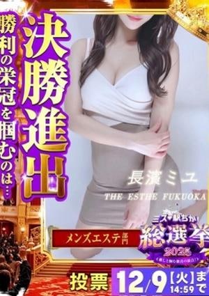 THE ESTHE FUKUOKA（ザエステ福岡） 長濱ミユ