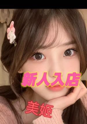 美姫 キキちゃん