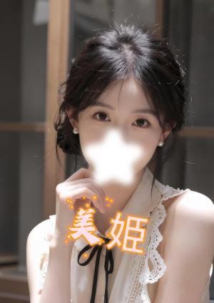 美姫 サイトウチャン