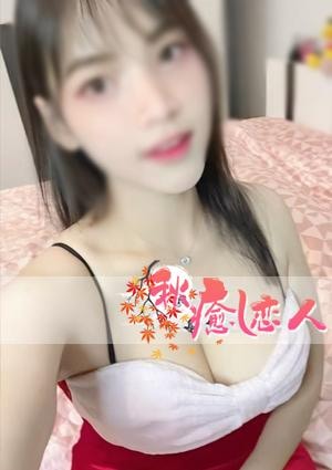 秋癒し恋人 ゼンニちゃん