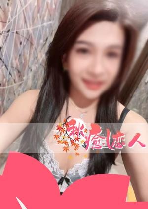 秋癒し恋人 ミキちゃん