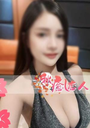 秋癒し恋人 サヤちゃん