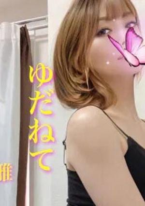 ゆだねて 堺筋本町ルーム 雅
