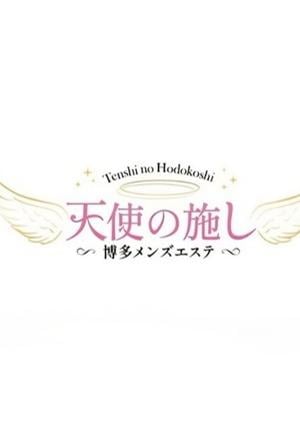 天使の施し～博多メンズエステ～ 天使