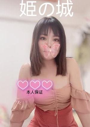 姫の城 夏ちゃん