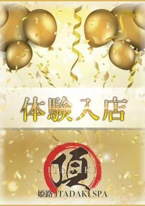 姫路・西明石 ITADAKI SPA（頂スパ） 体験入店