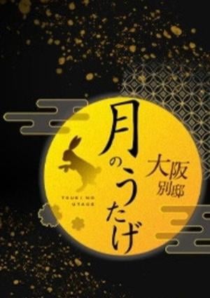 月のうたげ大阪別邸 本城　らん