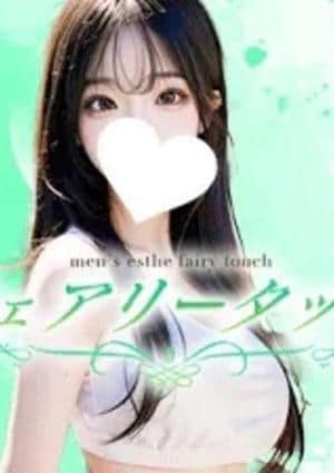フェアリータッチ 西宮ルーム 期待の新人