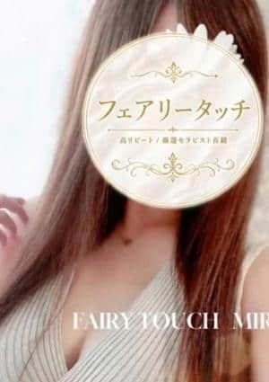 フェアリータッチ 西宮ルーム みりあ