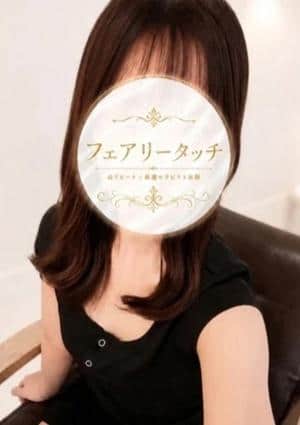 フェアリータッチ 西宮ルーム せな