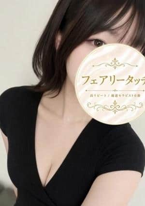 フェアリータッチ 西宮ルーム ひまり
