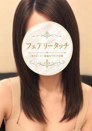 フェアリータッチ 西宮ルーム りな
