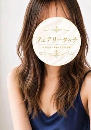 フェアリータッチ 西宮ルーム きせき