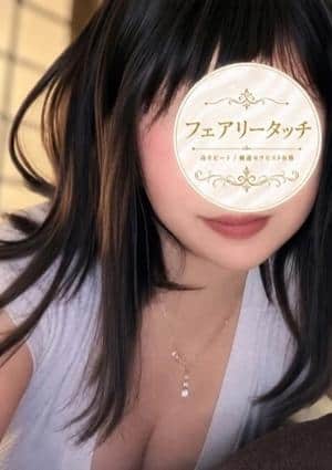 フェアリータッチ 西宮ルーム なぎさ