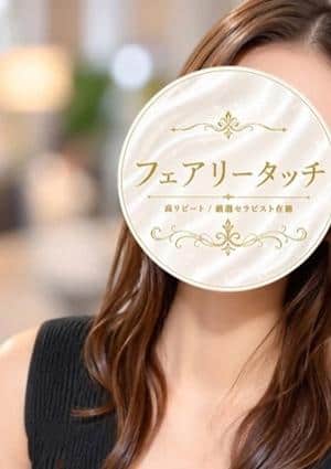 フェアリータッチ 西宮ルーム いつき