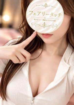 フェアリータッチ 西宮ルーム ゆりか