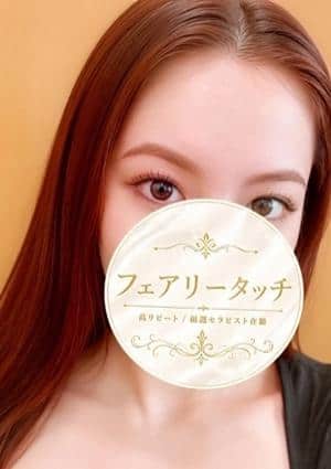フェアリータッチ 西宮ルーム なつき