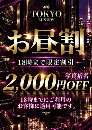 東京LUXURY お昼割