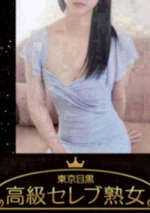 東京目黒 高級セレブ熟女 三軒茶屋ルーム 星川　なるみ