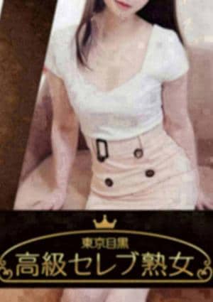 東京目黒 高級セレブ熟女 三軒茶屋ルーム 城山　さき