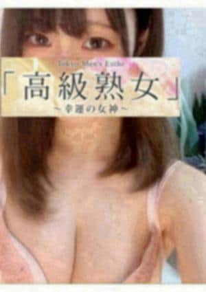 東京目黒 高級セレブ熟女 品川ルーム 如月