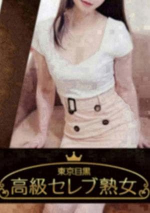 東京目黒 高級セレブ熟女 品川ルーム 城山　さき