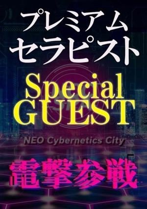 NEO Cybernetics City-NCC SPA- スペシャルゲスト