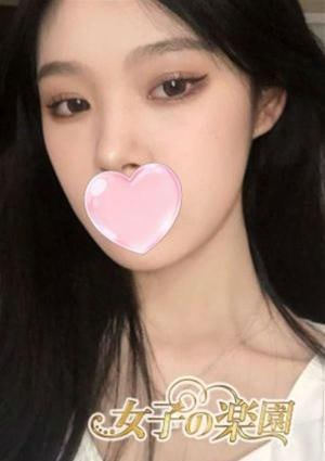 女子の楽園 ユリ