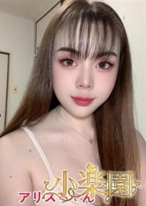 小楽園 アリス