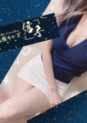 銀座セレブ 信子 御徒町ルーム 涼流　まゆこ