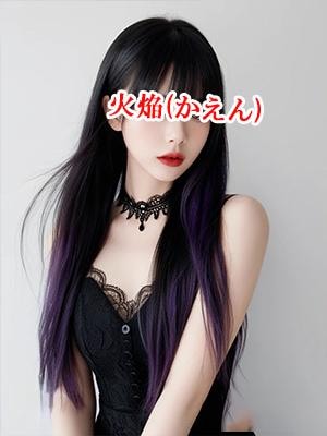 火焔（かえん） ゆりちゃん