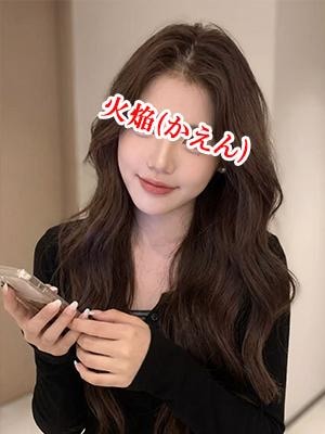 火焔（かえん） ミルクちゃん