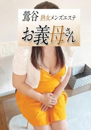 熟女メンズエステお義母さん（おかあさん）鶯谷店 宮本