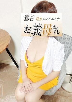 熟女メンズエステお義母さん（おかあさん）鶯谷店 柳沢