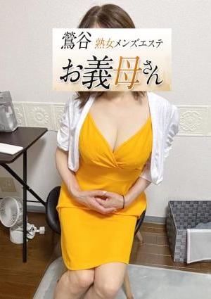 熟女メンズエステお義母さん（おかあさん）鶯谷店 若葉