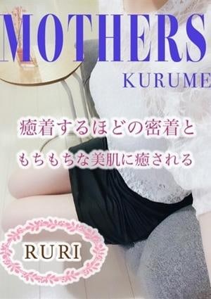 MOTHERS 久留米店 瑠璃（るり）