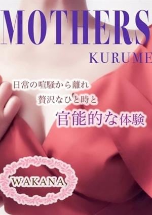 MOTHERS 久留米店 若菜