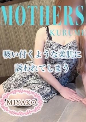 MOTHERS 久留米店 みやこ