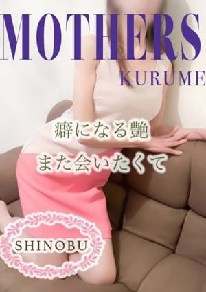 MOTHERS 久留米店 しのぶ