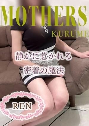 MOTHERS 久留米店 蓮（れん）