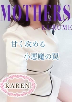 MOTHERS 久留米店 かれん