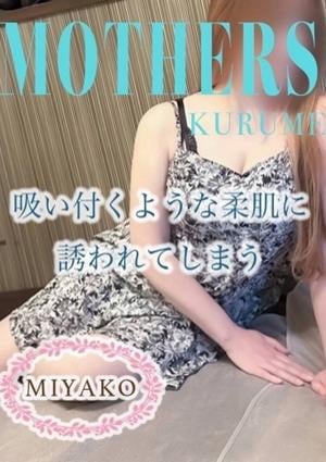 MOTHERS 久留米店 みやこ