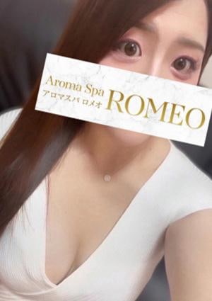 アロマスパROMEO～ロメオ～ 一条　るみ