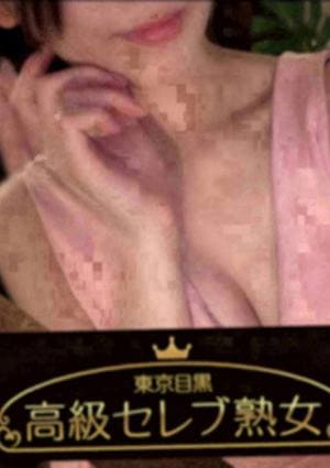 東京目黒 高級セレブ熟女 藤沢・辻堂ルーム 水野　ゆま