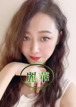 麗華 りさ